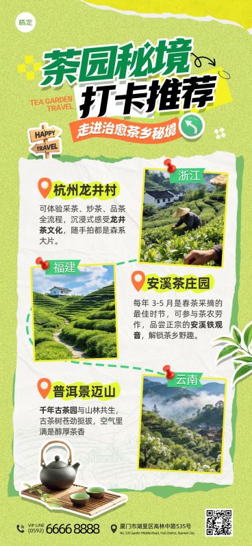 旅游出行景点景区茶园路线宣传全屏海报预览效果