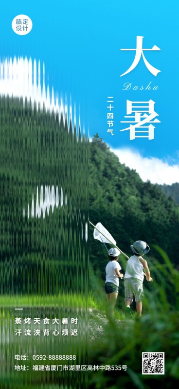 旅游出行大暑节气祝福全屏竖版海报预览效果