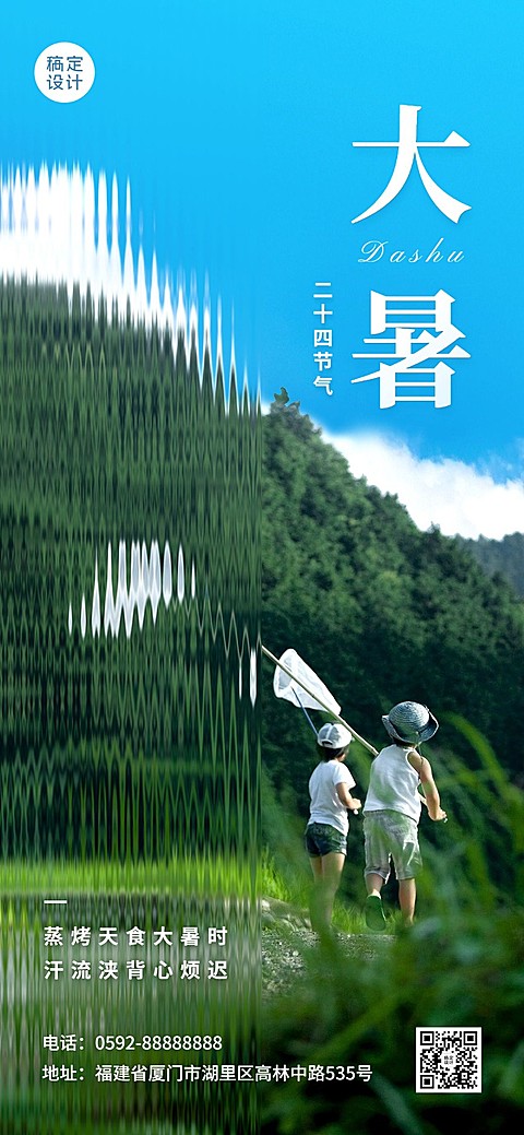 旅游出行大暑节气祝福全屏竖版海报