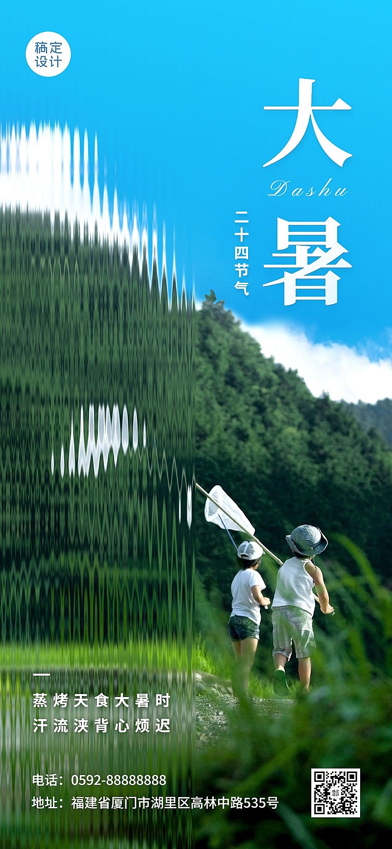 旅游出行大暑节气祝福全屏竖版海报