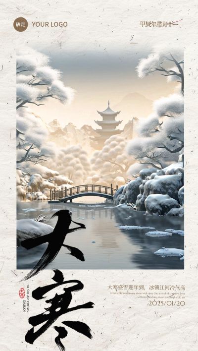 大寒节气祝福国风松树山川组合全屏竖版海报AIGC