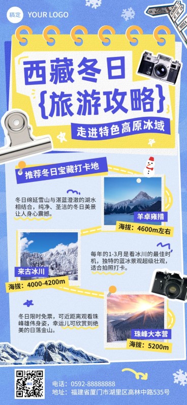 旅游出行西藏冬日景区景点攻略指南拼贴画风全屏竖版海报预览效果