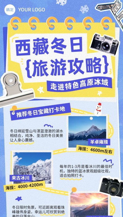 旅游出行西藏冬日景区景点攻略指南拼贴画风全屏竖版海报