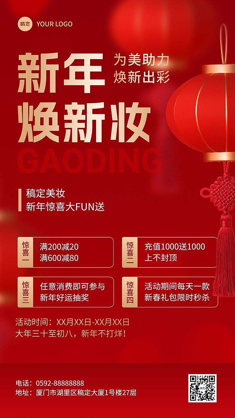 春节美容美妆促销活动喜庆感手机海报