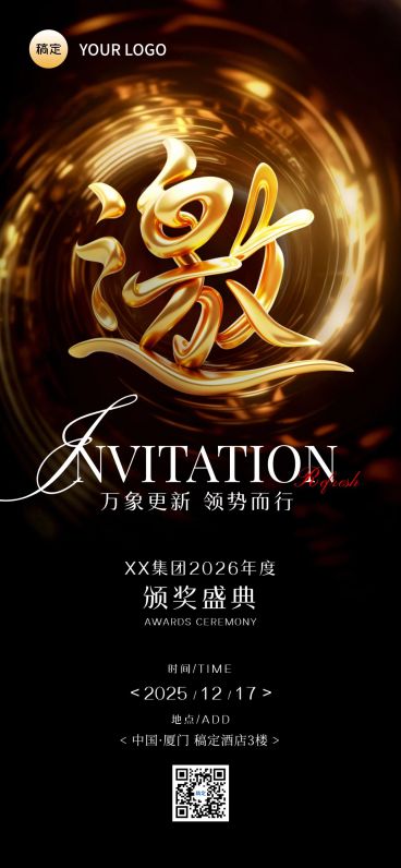 年终年会节点活动奢华感邀请函全屏竖版海报AIGC预览效果