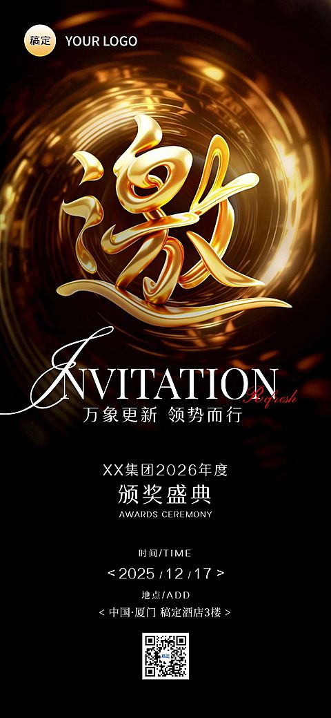 年终年会节点活动奢华感邀请函全屏竖版海报AIGC