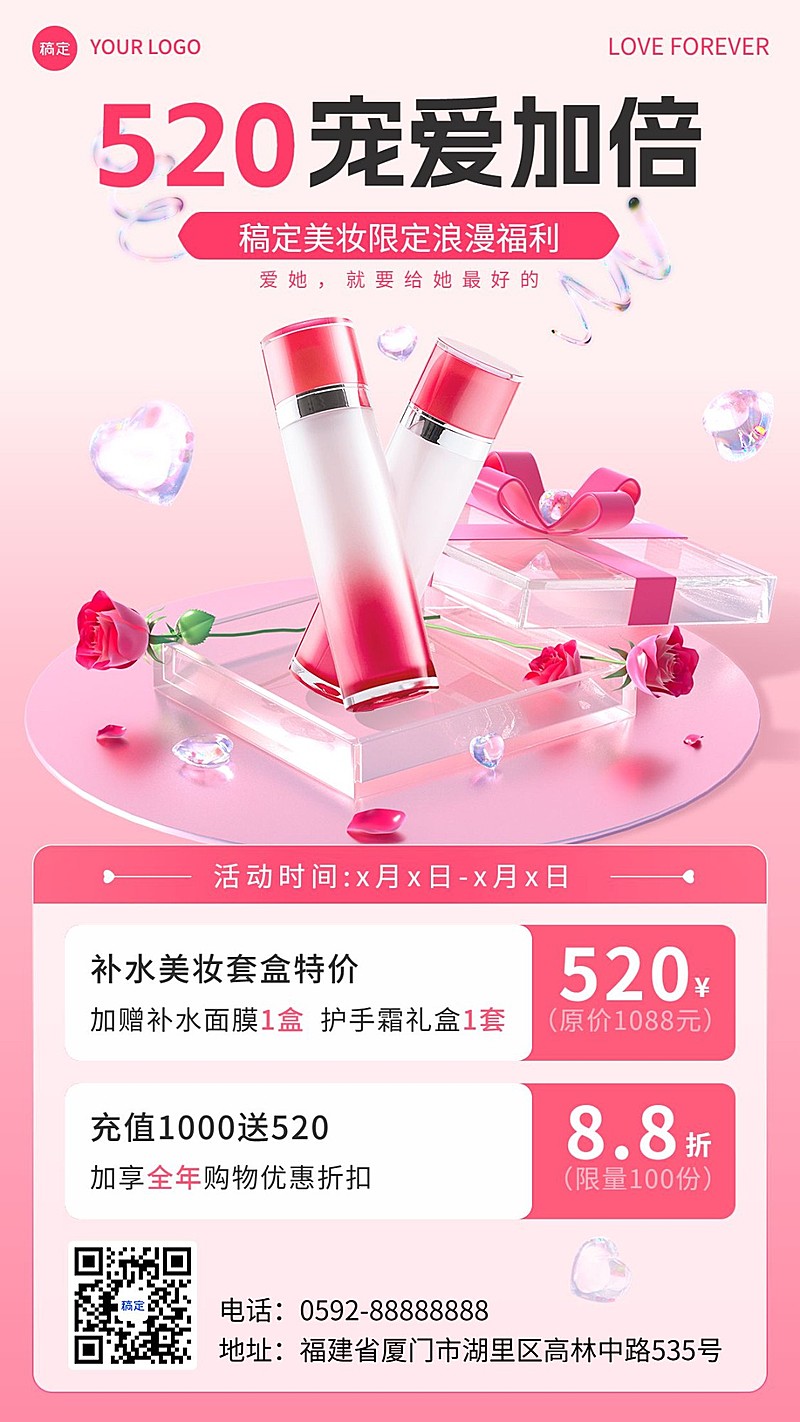 520情人节美容美妆产品展示促销满减充值3D手机海报