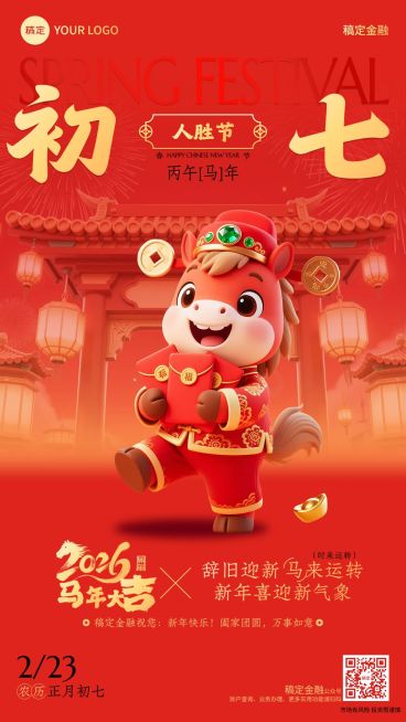 春节马年金融保险年俗正月初七节日祝福喜庆手机海报套系预览效果
