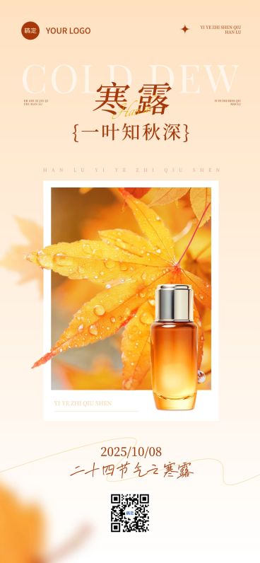 寒露节气营销清新感产品全屏竖版海报AIGC预览效果