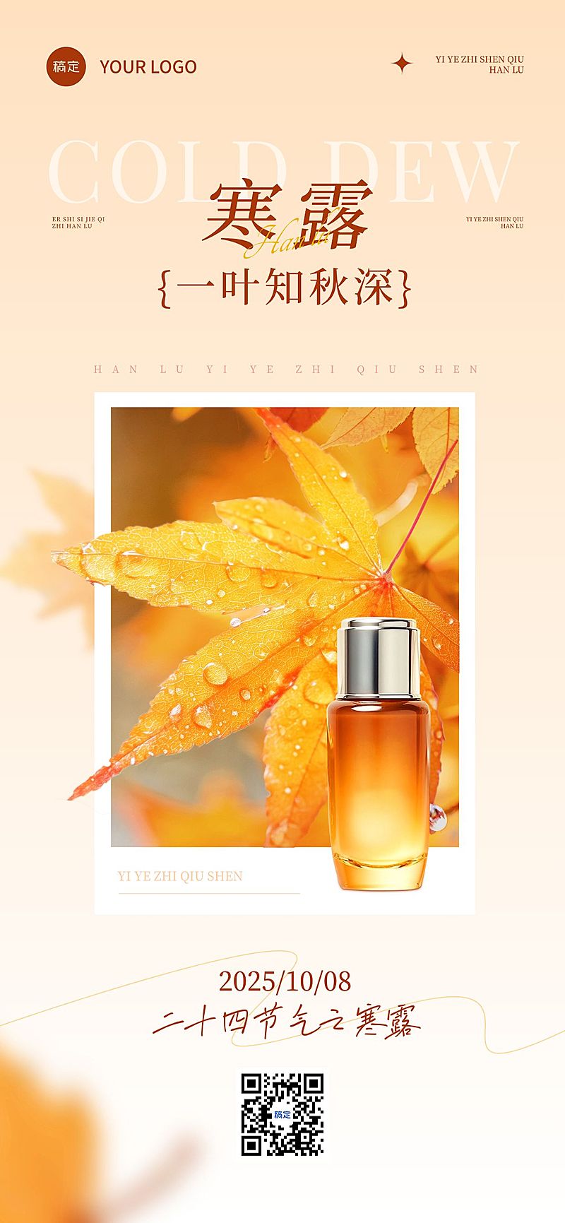 寒露节气营销清新感产品全屏竖版海报AIGC