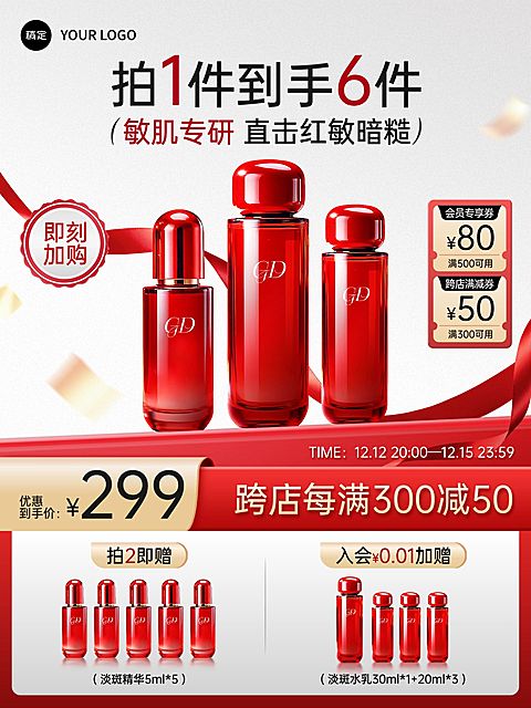 美妆尊贵感红色明亮水乳电商主图AIGC