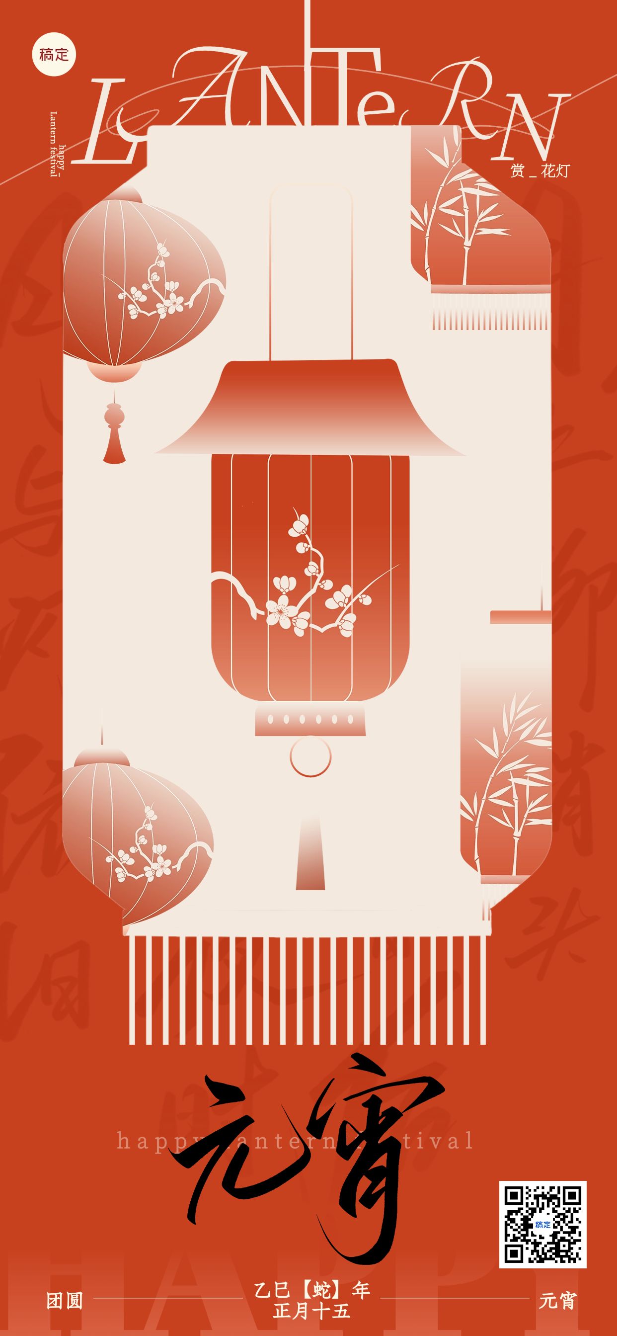 元宵节节日祝福全屏竖版海报