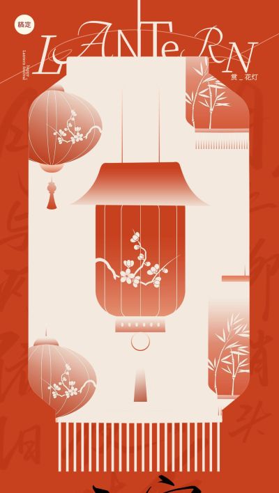 元宵节节日祝福全屏竖版海报