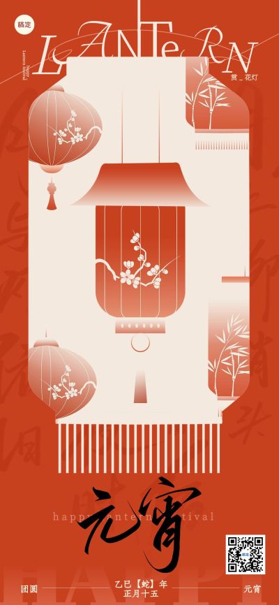 元宵节节日祝福全屏竖版海报