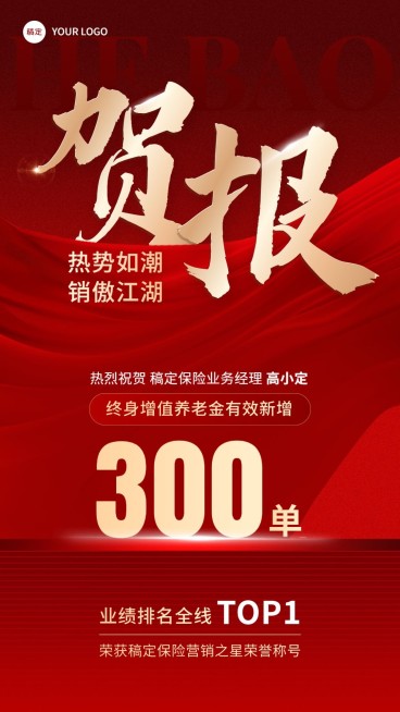 金融保险销售业绩表彰喜报贺报红金大字风手机海报预览效果