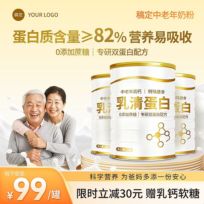 老年奶粉食品保健老年人人像电商零售主图