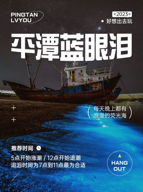 旅游平潭蓝眼泪游玩攻略实景杂志风小红书封面预览效果