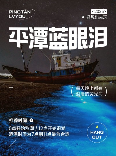 旅游平潭蓝眼泪游玩攻略实景杂志风小红书封面