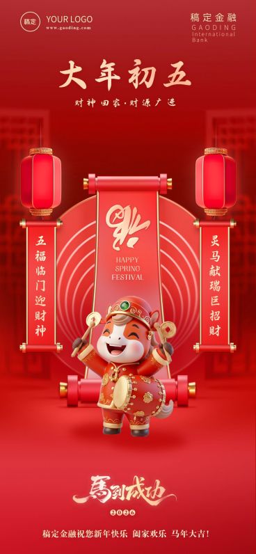 春节节日祝福全屏海报预览效果