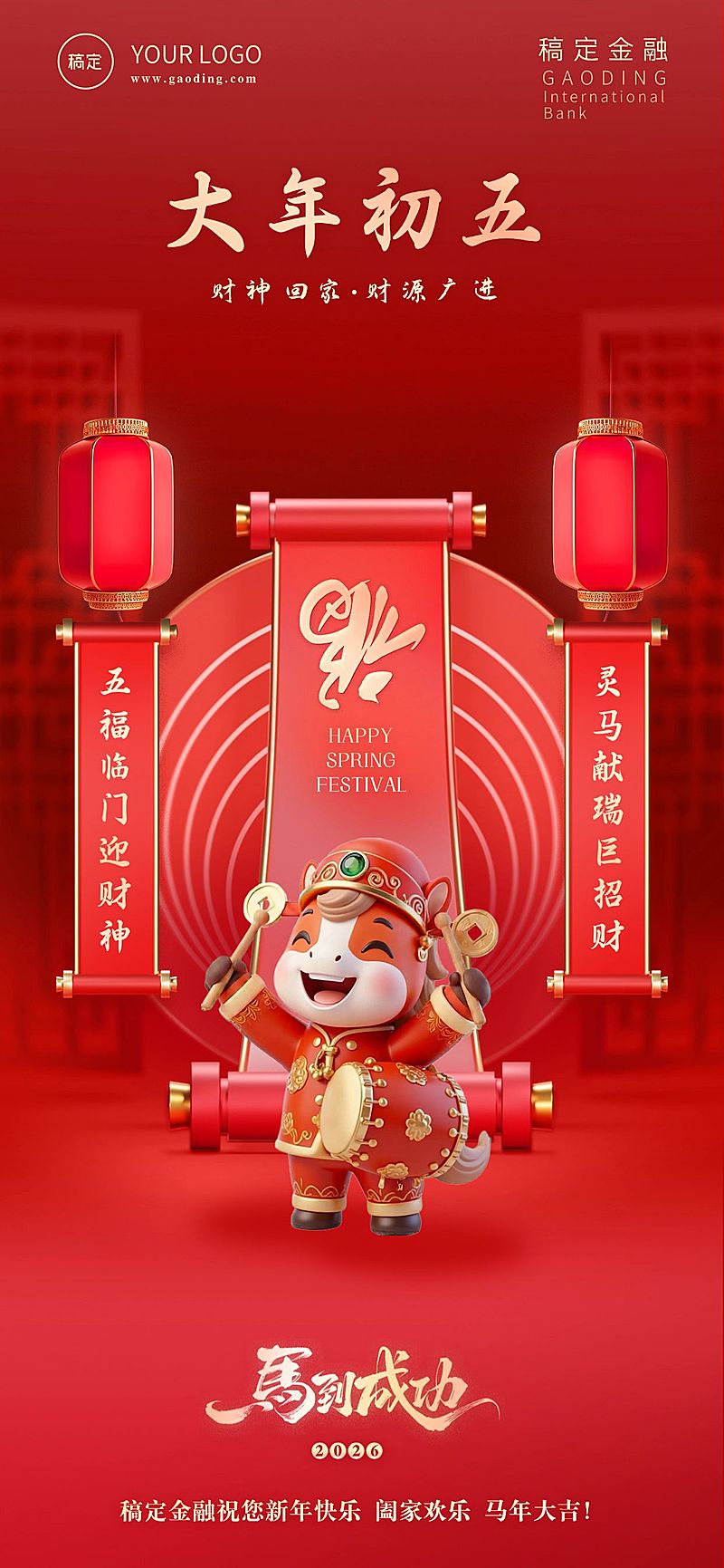 春节节日祝福全屏海报