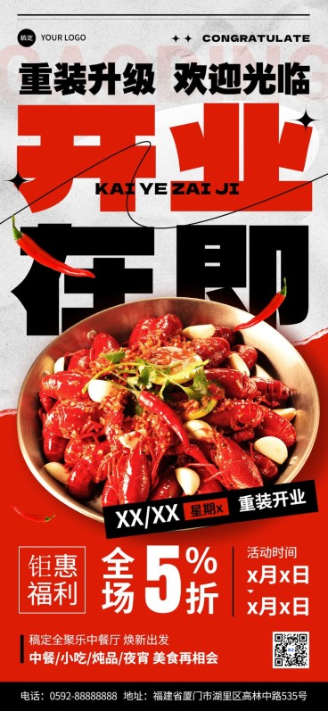 餐饮美食门店重装开业活动促销感简约排版全屏竖版海报预览效果