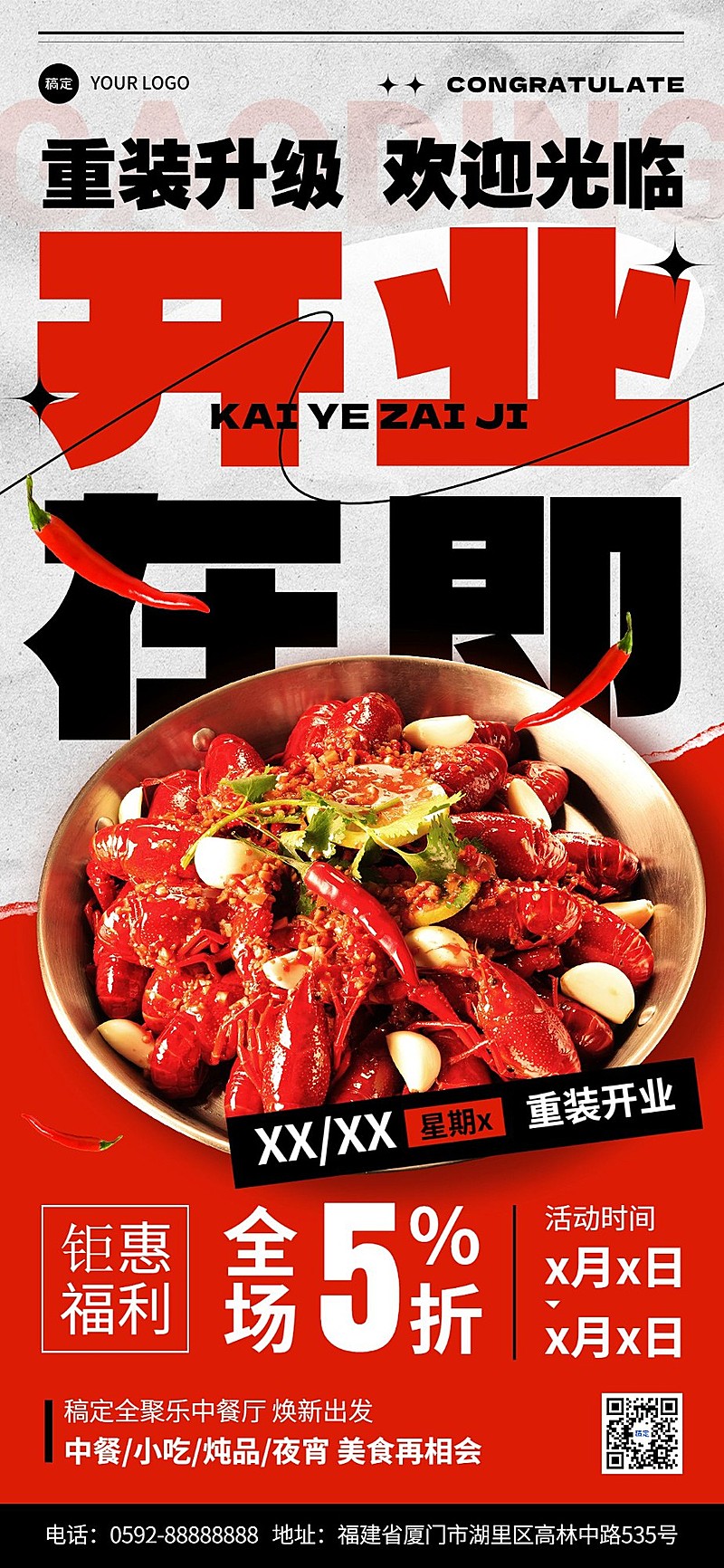 餐饮美食门店重装开业活动促销感简约排版全屏竖版海报