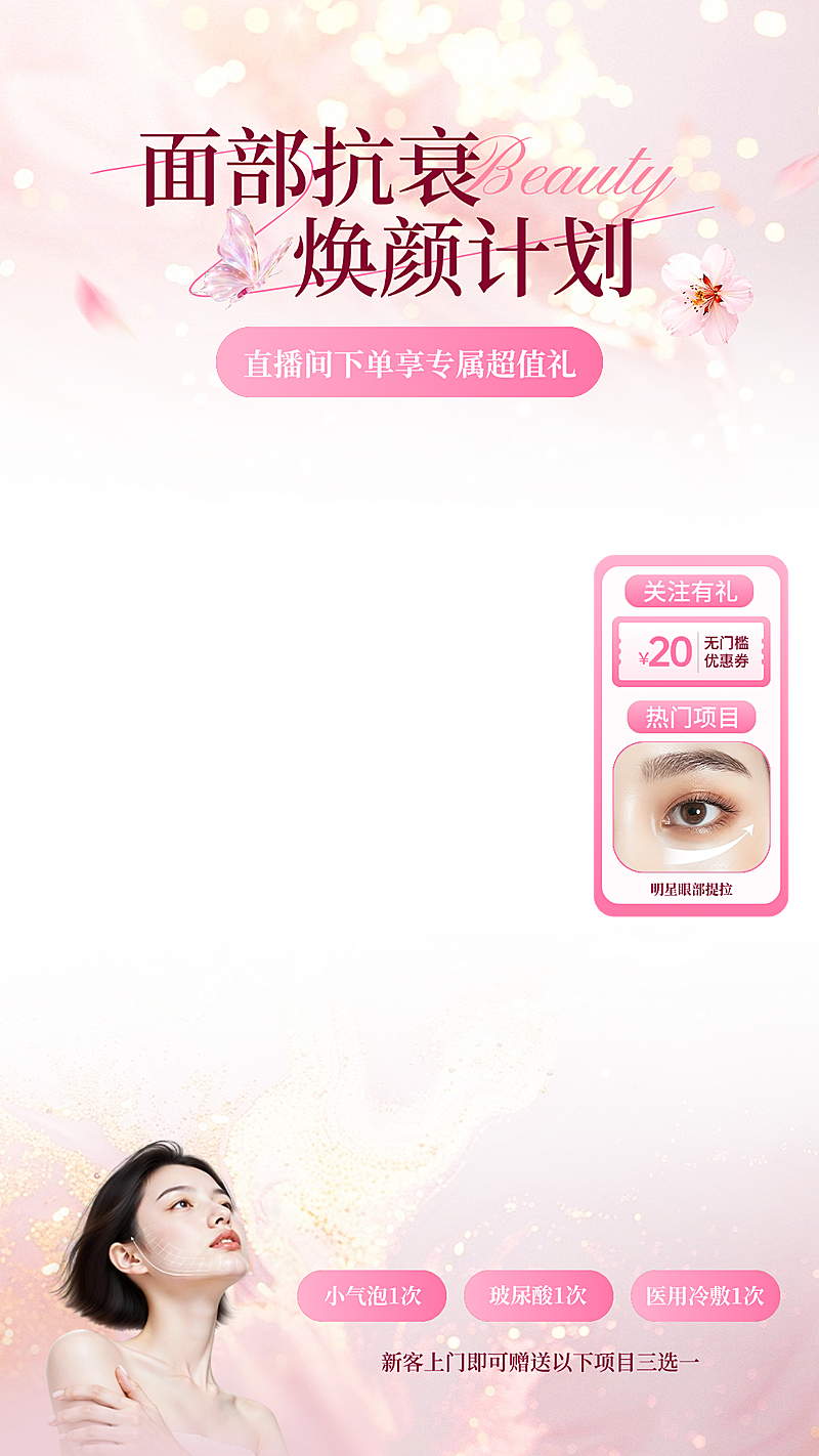 面部抗衰美容美业电商直播贴片组合