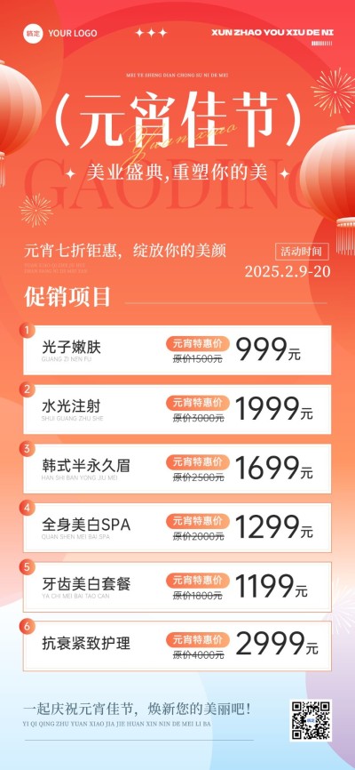 元宵节美业卡项营销轻奢感全屏竖版海报
