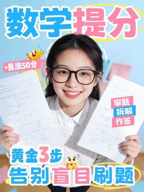 教育培训K12教育数学提分技巧分享人像小红书封面预览效果