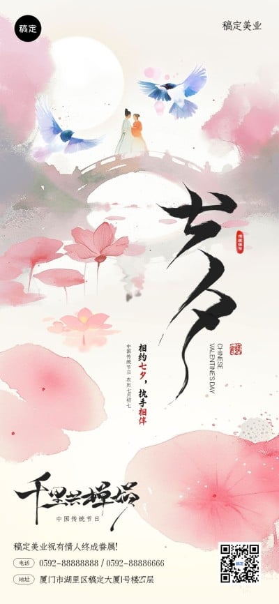 七夕情人节美业节日祝福全屏竖版海报-AIGC