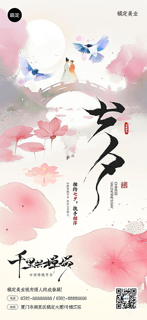 七夕情人节美业节日祝福全屏竖版海报-AIGC