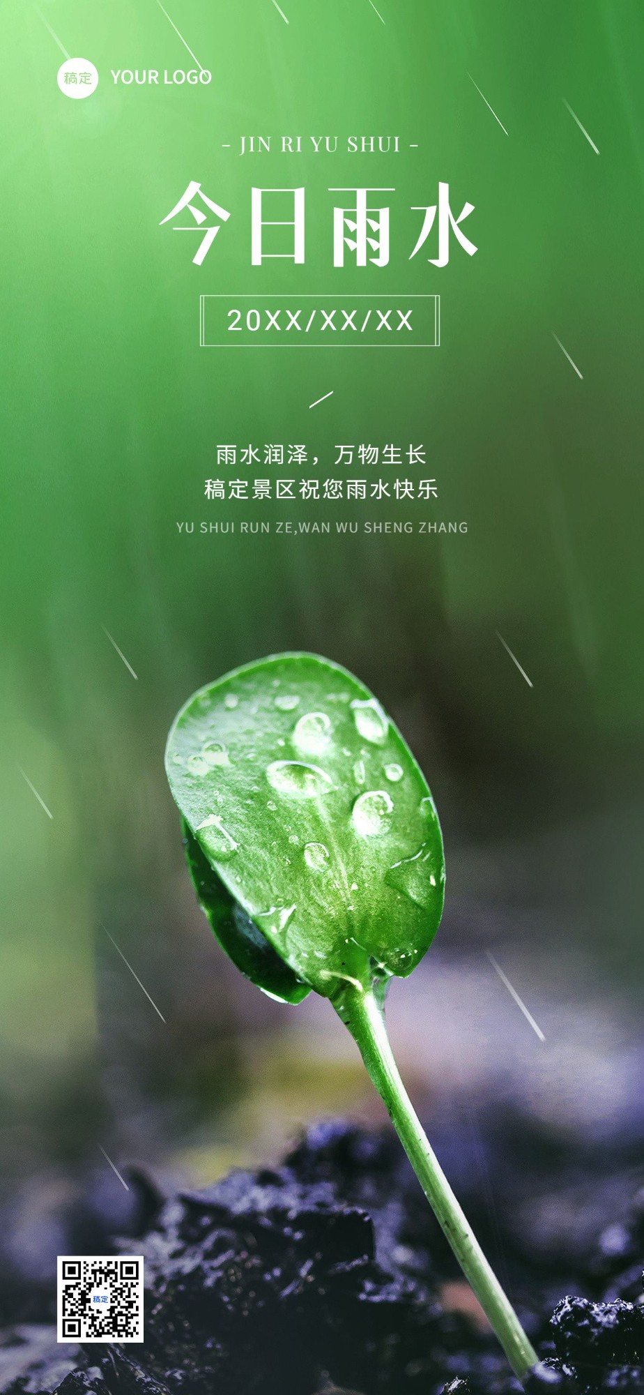 旅游出行雨水节气祝福问候全屏竖版海报预览效果