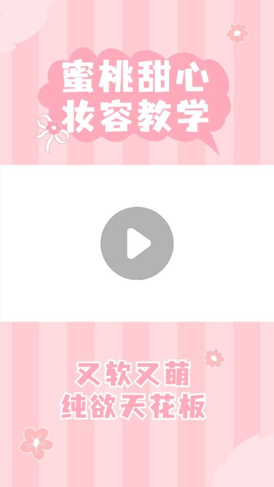 甜美风美容美妆好物推荐抖音/快手竖版视频边框
