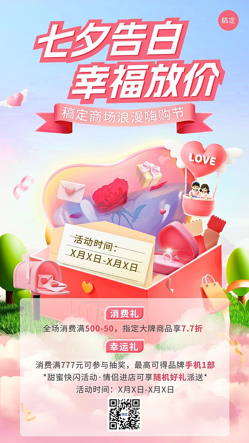 七夕情人节商超百货营销引流宣传手机海报
