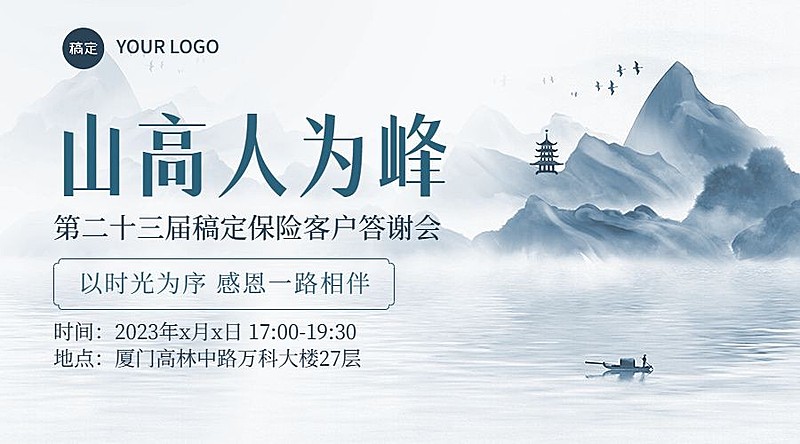 金融保险客户答谢宴会议通知邀请函水墨中国风横版海报banner套装