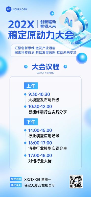 会议宣传弥散清透感全屏海报AIGC预览效果