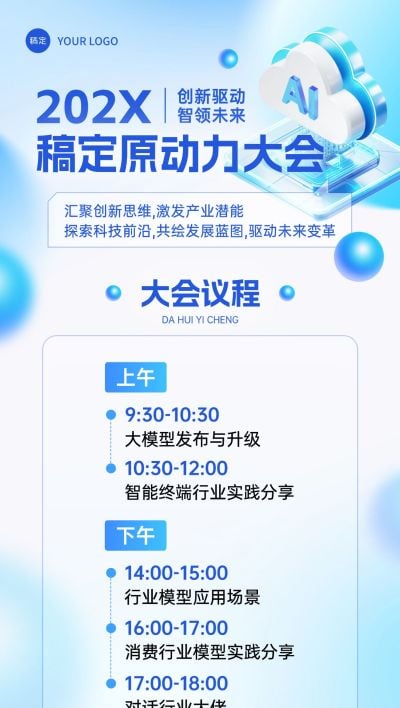 会议宣传弥散清透感全屏海报AIGC