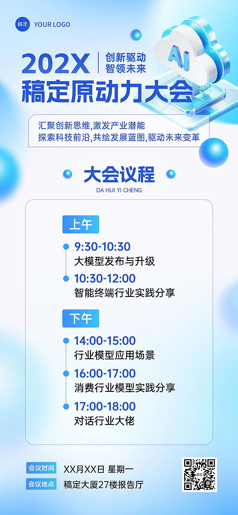 会议宣传弥散清透感全屏海报AIGC