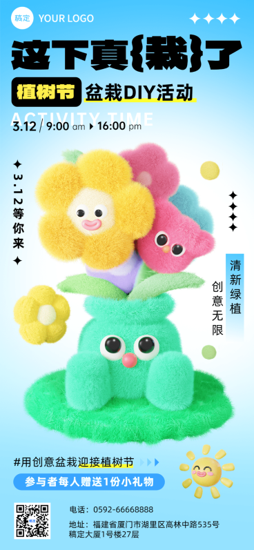 3D风植树节创意盆栽活动宣传全屏竖版海报预览效果