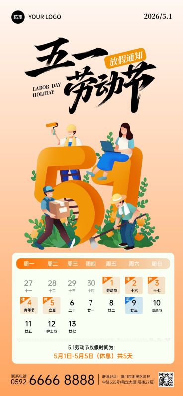 51五一劳动节放假通知通用插画风全屏海报预览效果
