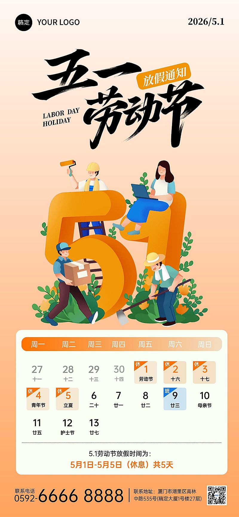 51五一劳动节放假通知通用插画风全屏海报