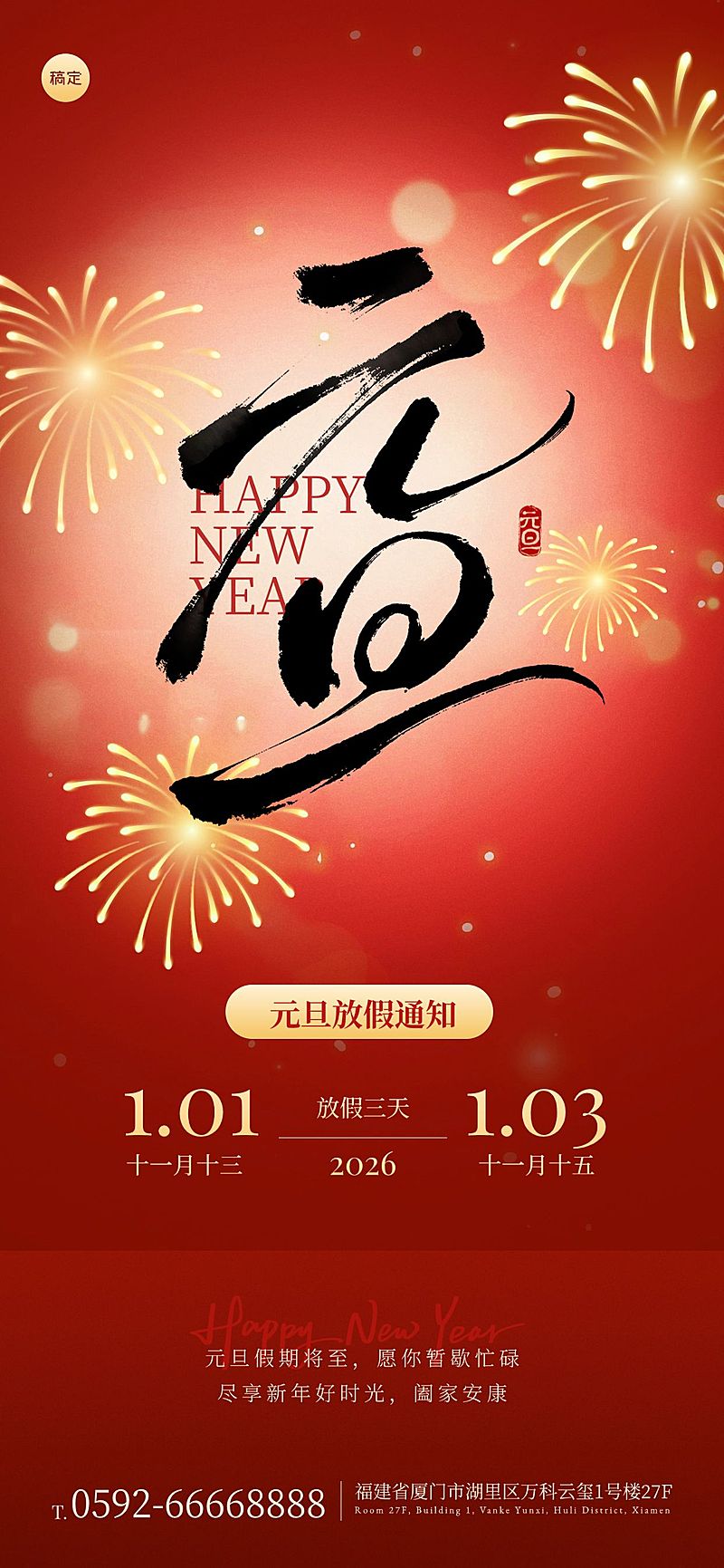 元旦节日祝福喜庆感全屏竖版海报