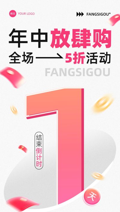 年中促销活动打折倒计时促销感全屏竖版海报