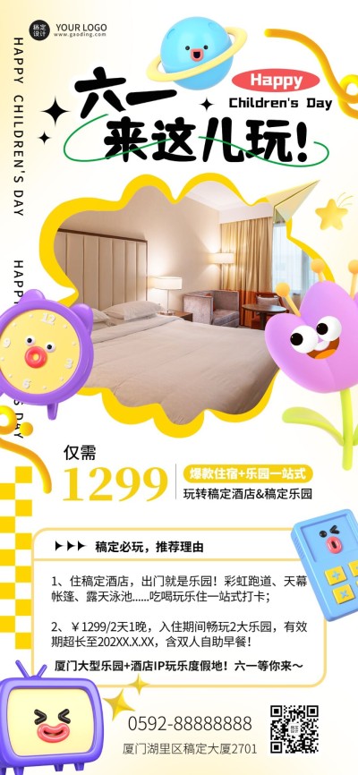 旅游61儿童节酒店活动促销可爱软3D全屏竖版海报