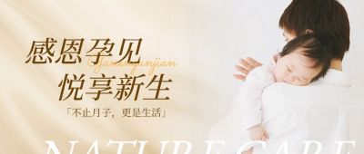 母婴宝宝亲子月子中心宣传温馨感公众号封面