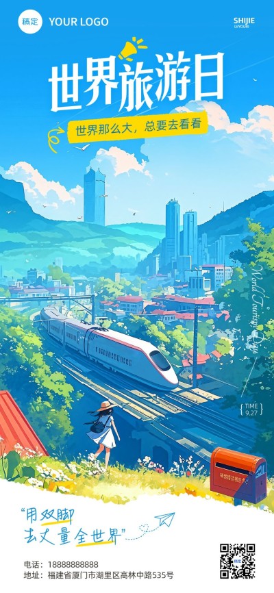 世界旅游日祝福问候旅游出行全屏竖版海报AIGC