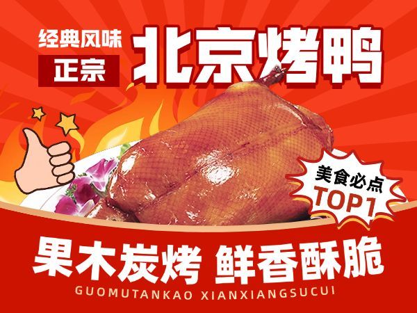 背景烤鸭中式餐饮美团商品主图预览效果