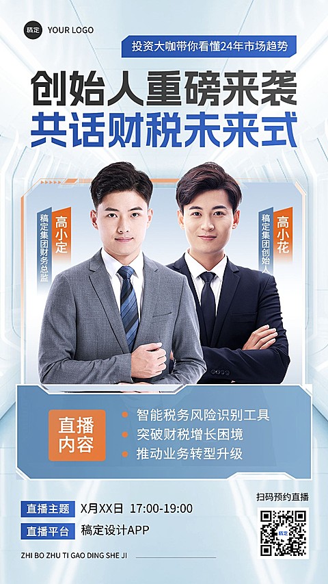 金融商务讲师直播预告商务风直播海报AIGC