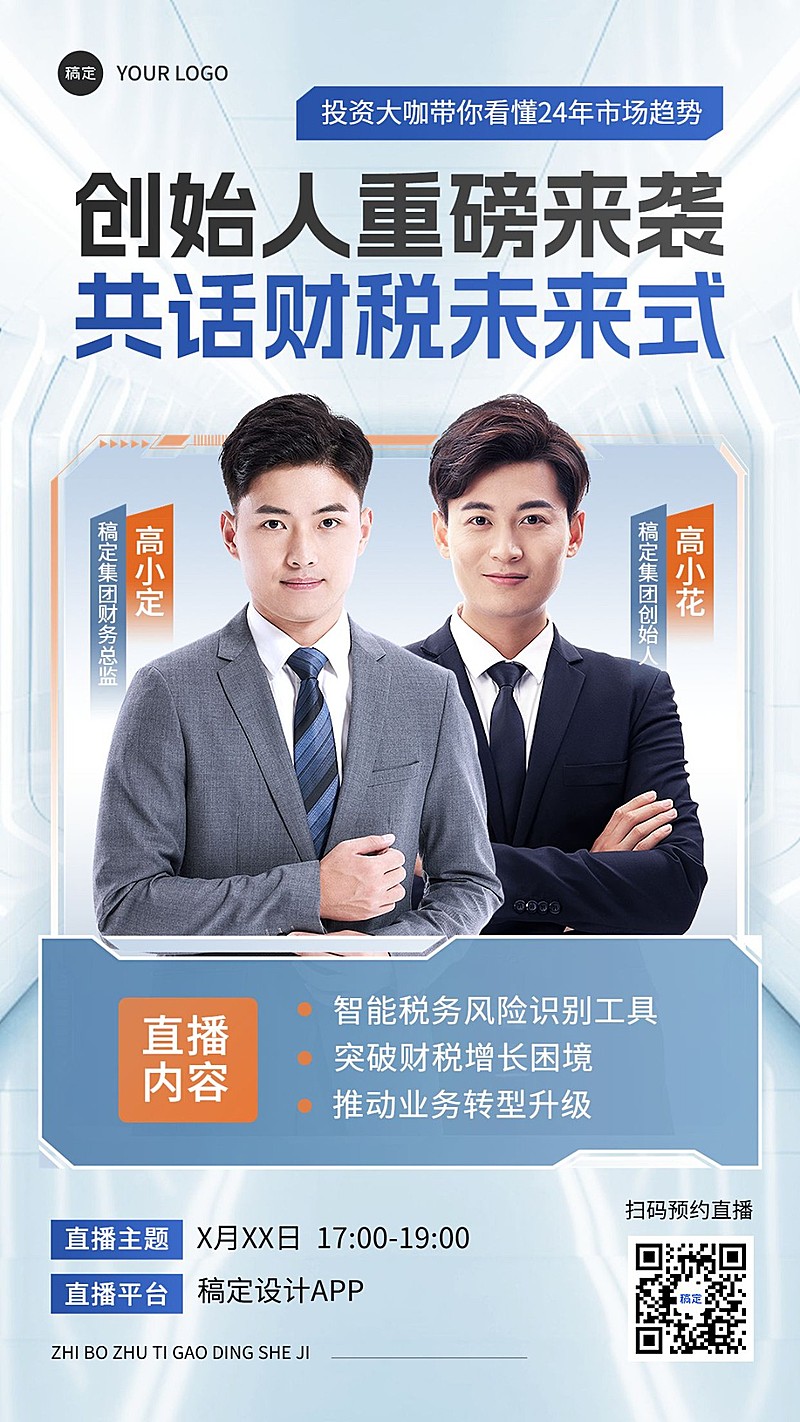 金融商务讲师直播预告商务风直播海报AIGC
