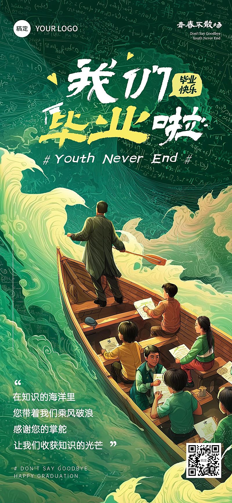 毕业季节点祝福故事感插画全屏竖版海报AIGC